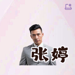 张婷